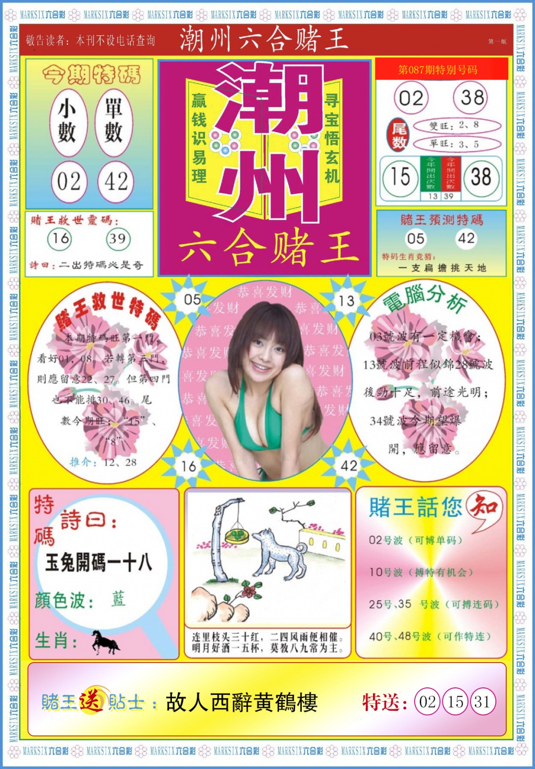 六合彩087期潮州六合赌王A