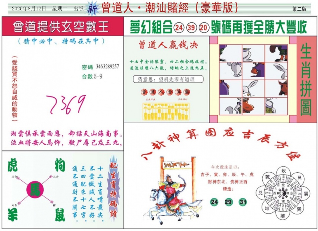 六合彩087期中版潮汕B