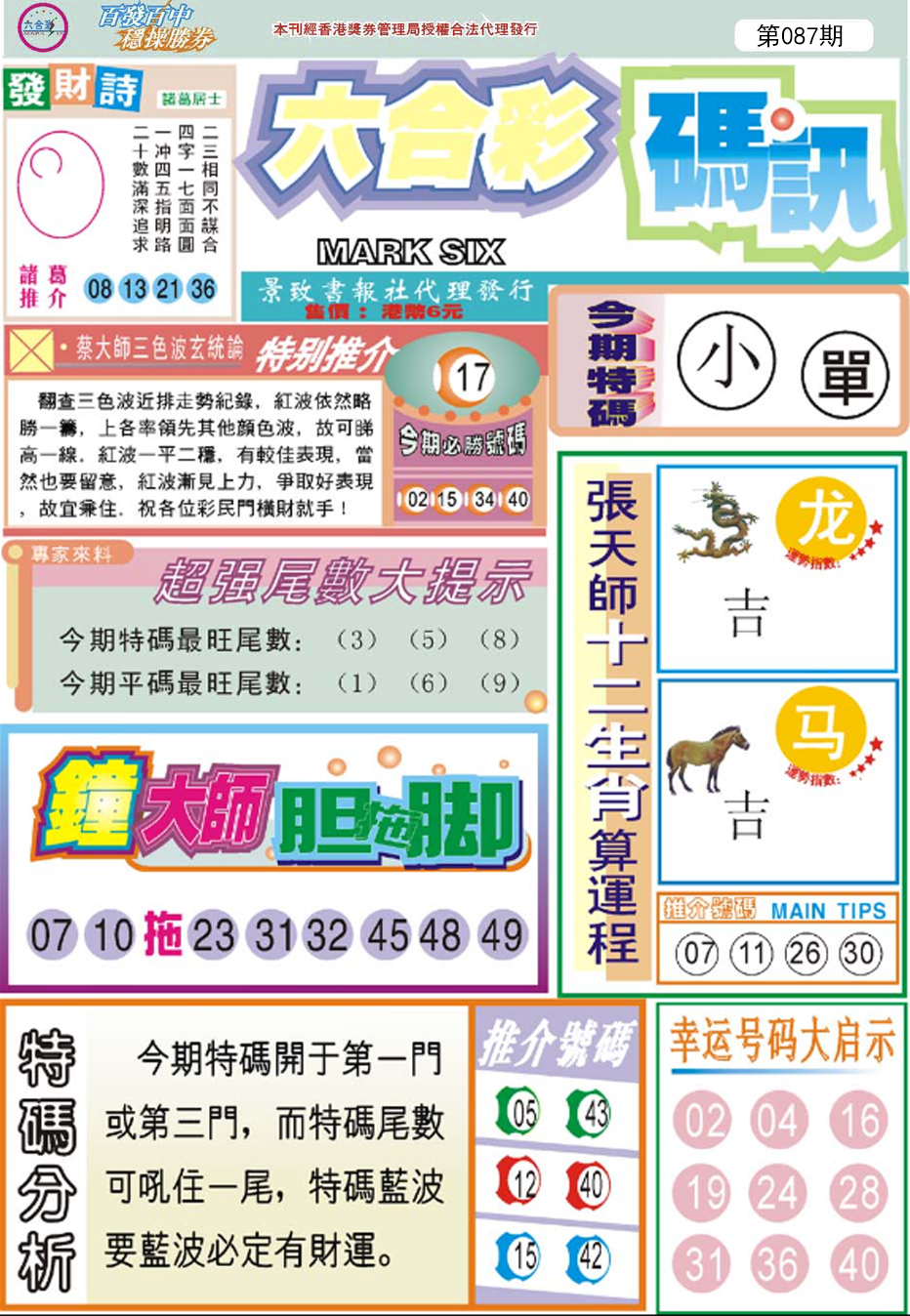 六合彩087期六合码讯