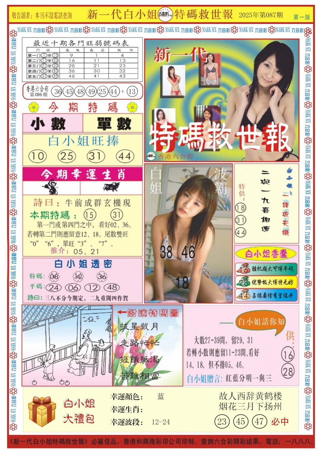 六合彩087期白小姐新一代A