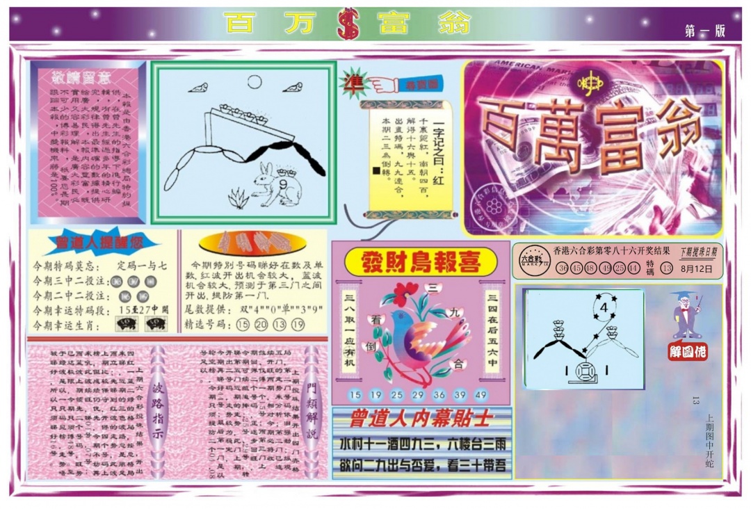 六合彩087期百万富翁A