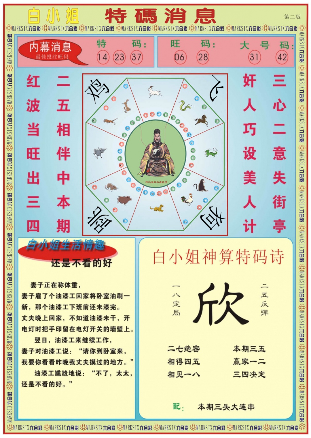 六合彩087期白小姐特码消息B