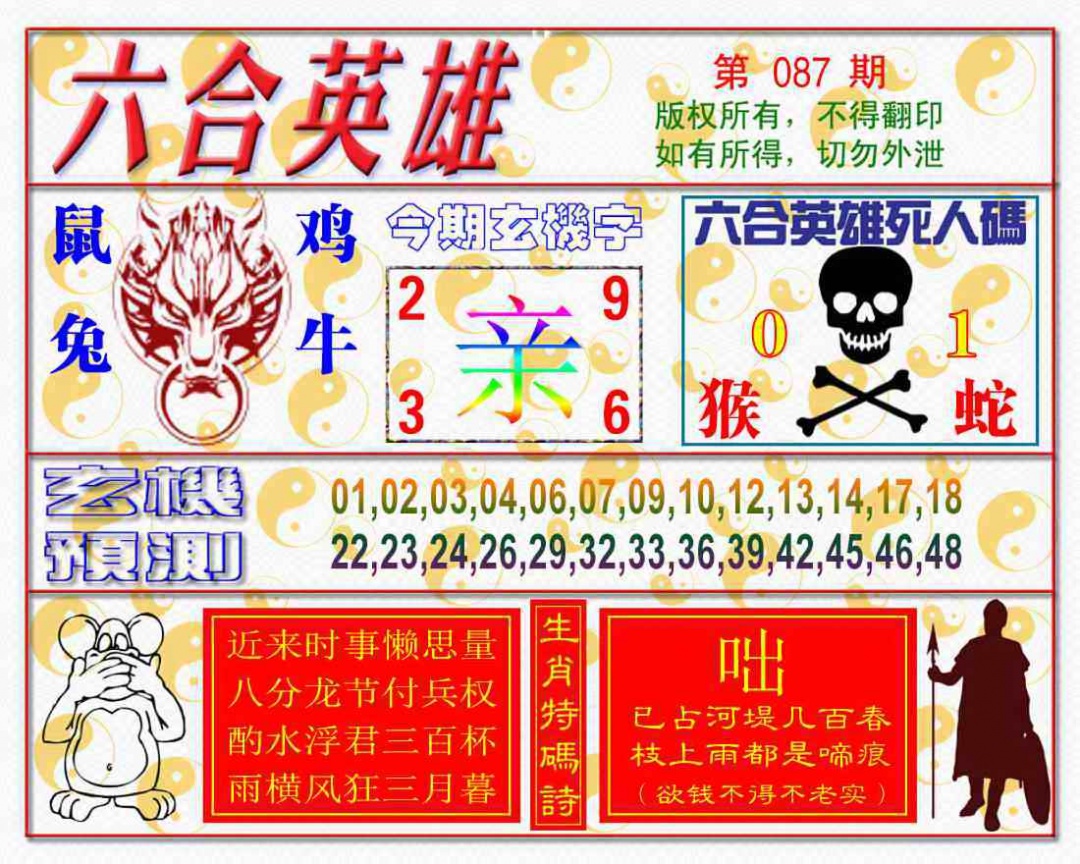 六合彩087期六合英雄