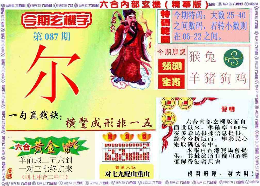 六合彩087期内幕玄机报