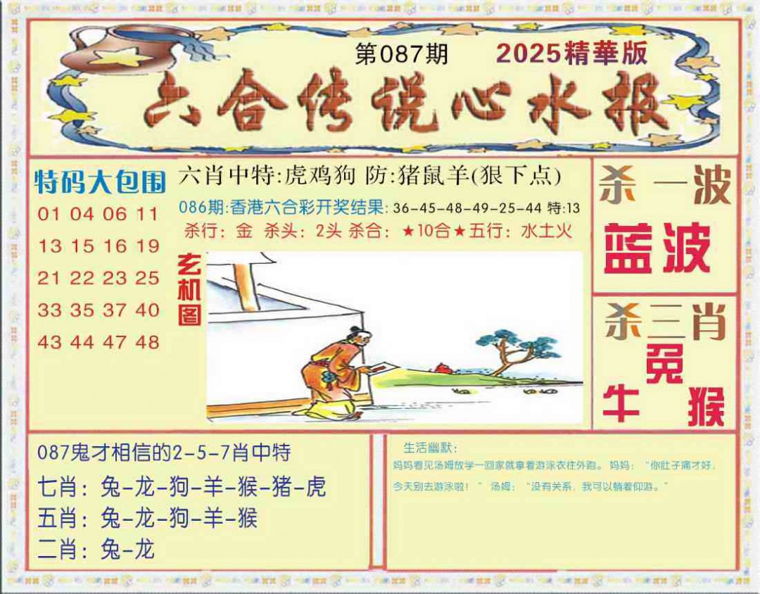六合彩087期六合传说(心水版)