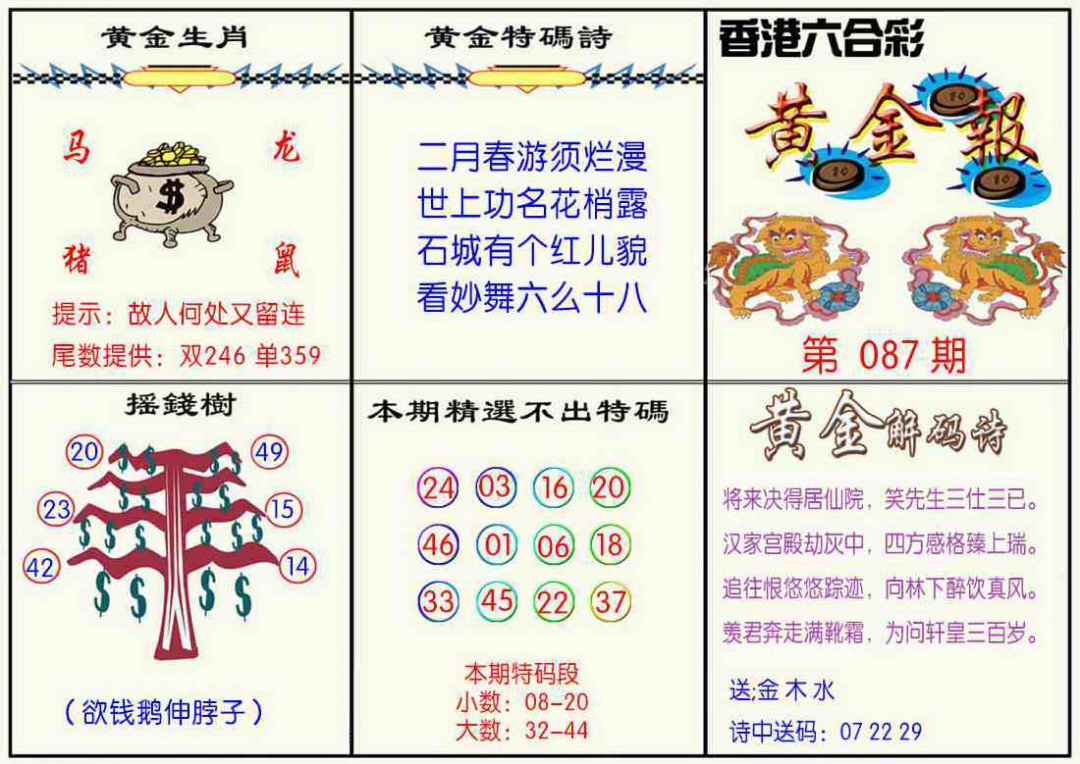 六合彩087期黄金报