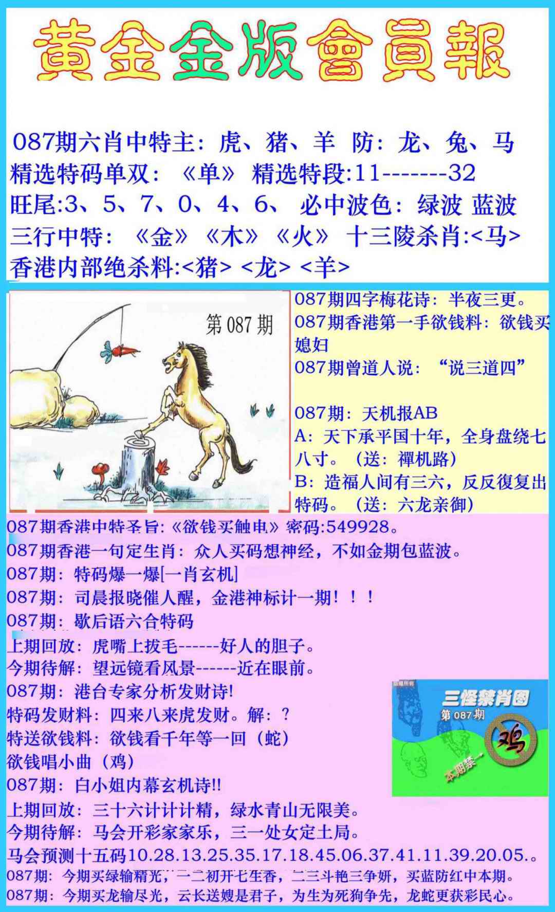 六合彩087期黄金金版会员报