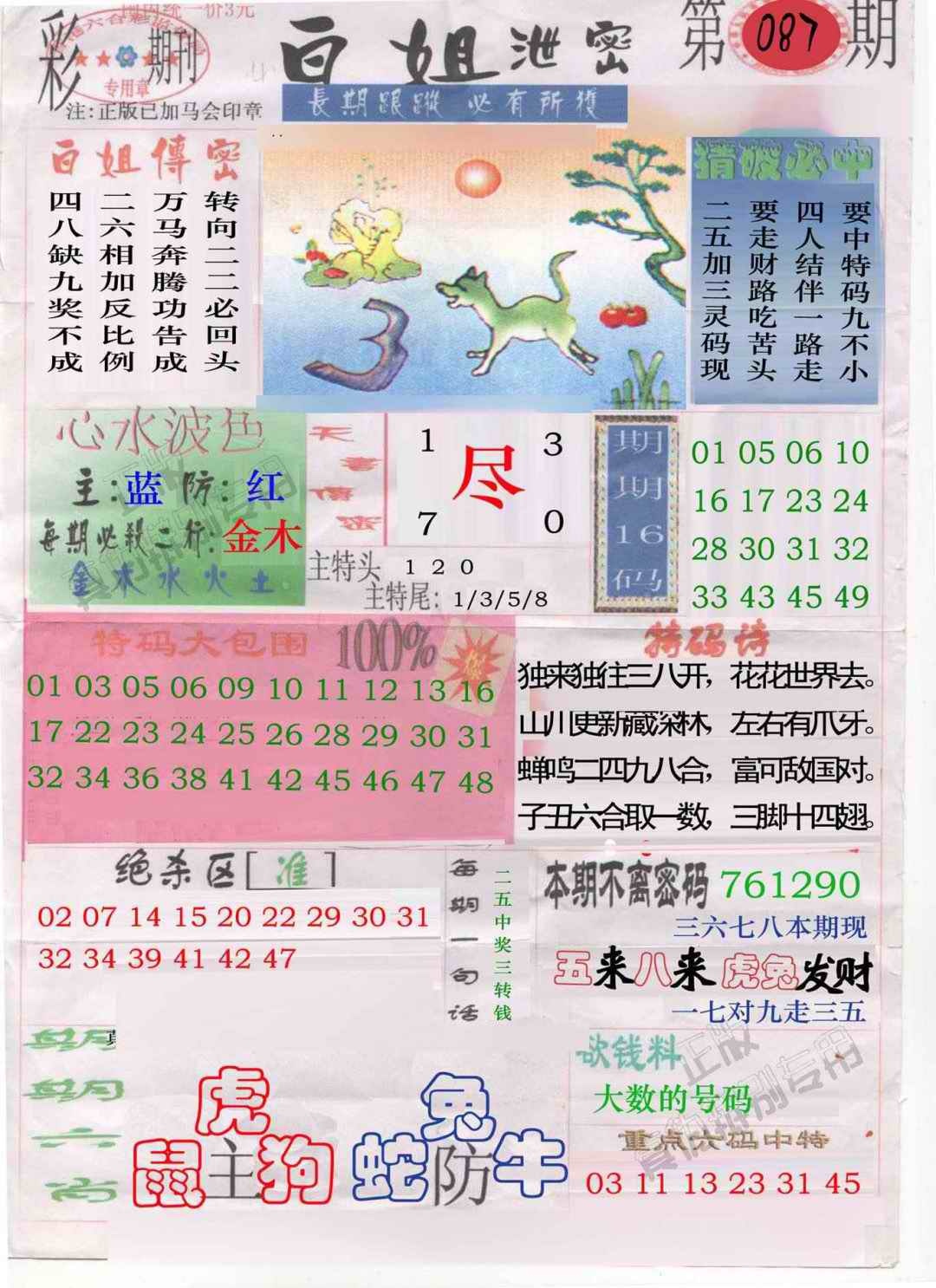 六合彩087期白姐泄密