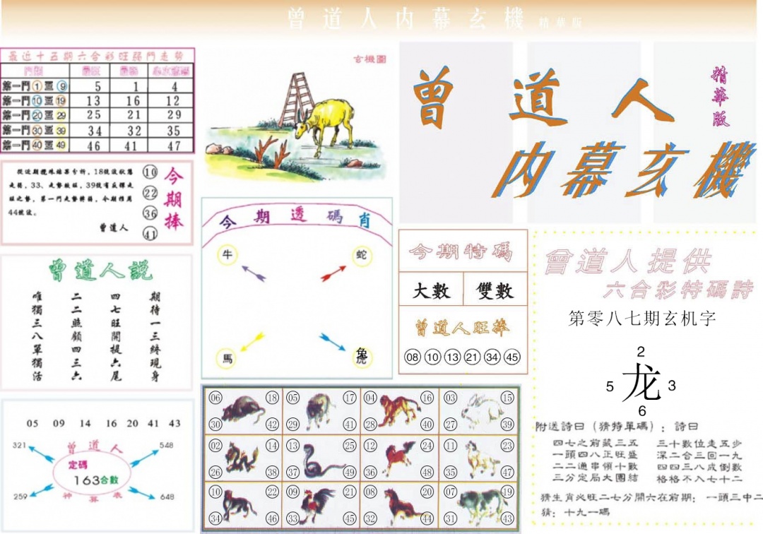 六合彩087期曾道人内幕精华版