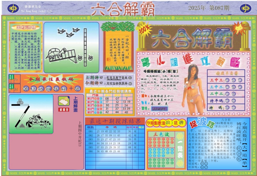 六合彩087期六合解霸A