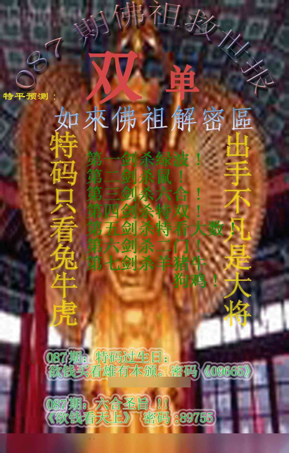 六合彩087期佛祖救世报
