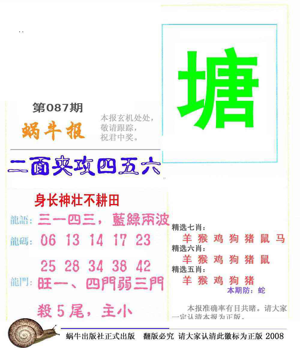 六合彩087期蜗牛彩报(正版)