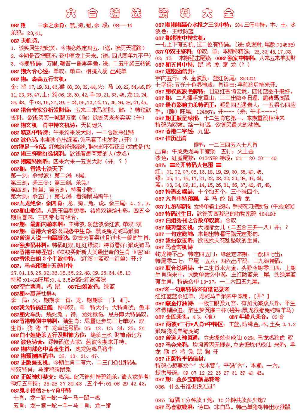 六合彩087期六合精选资料大全