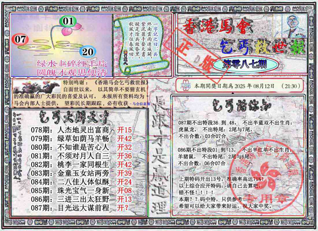 六合彩087期乞丐救世报