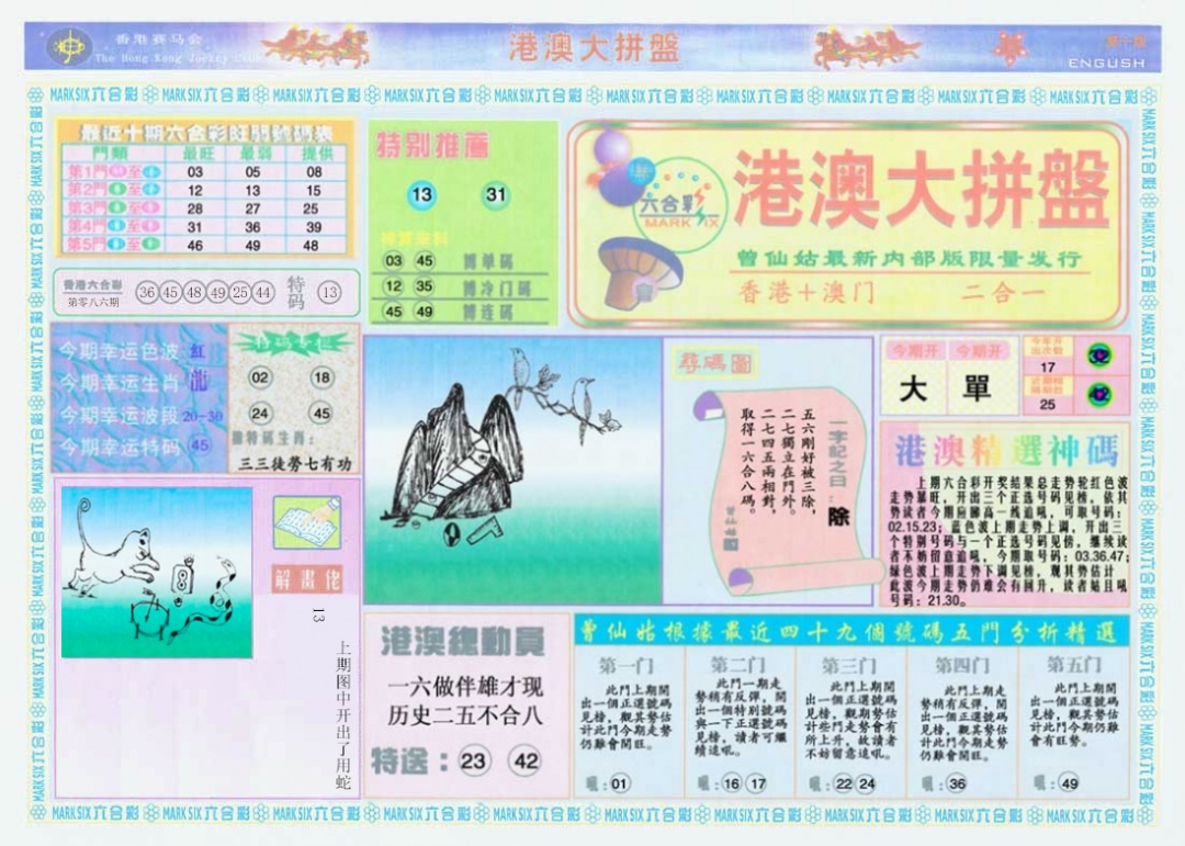 六合彩087期港澳大拼盘A