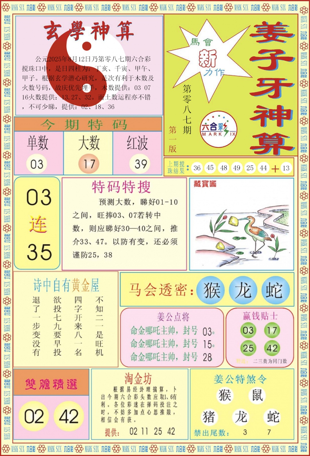 六合彩087期姜子牙神算A