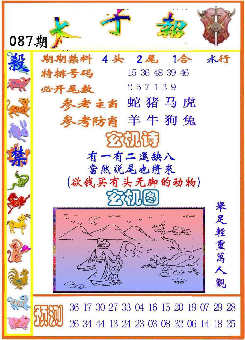 六合彩087期太子报