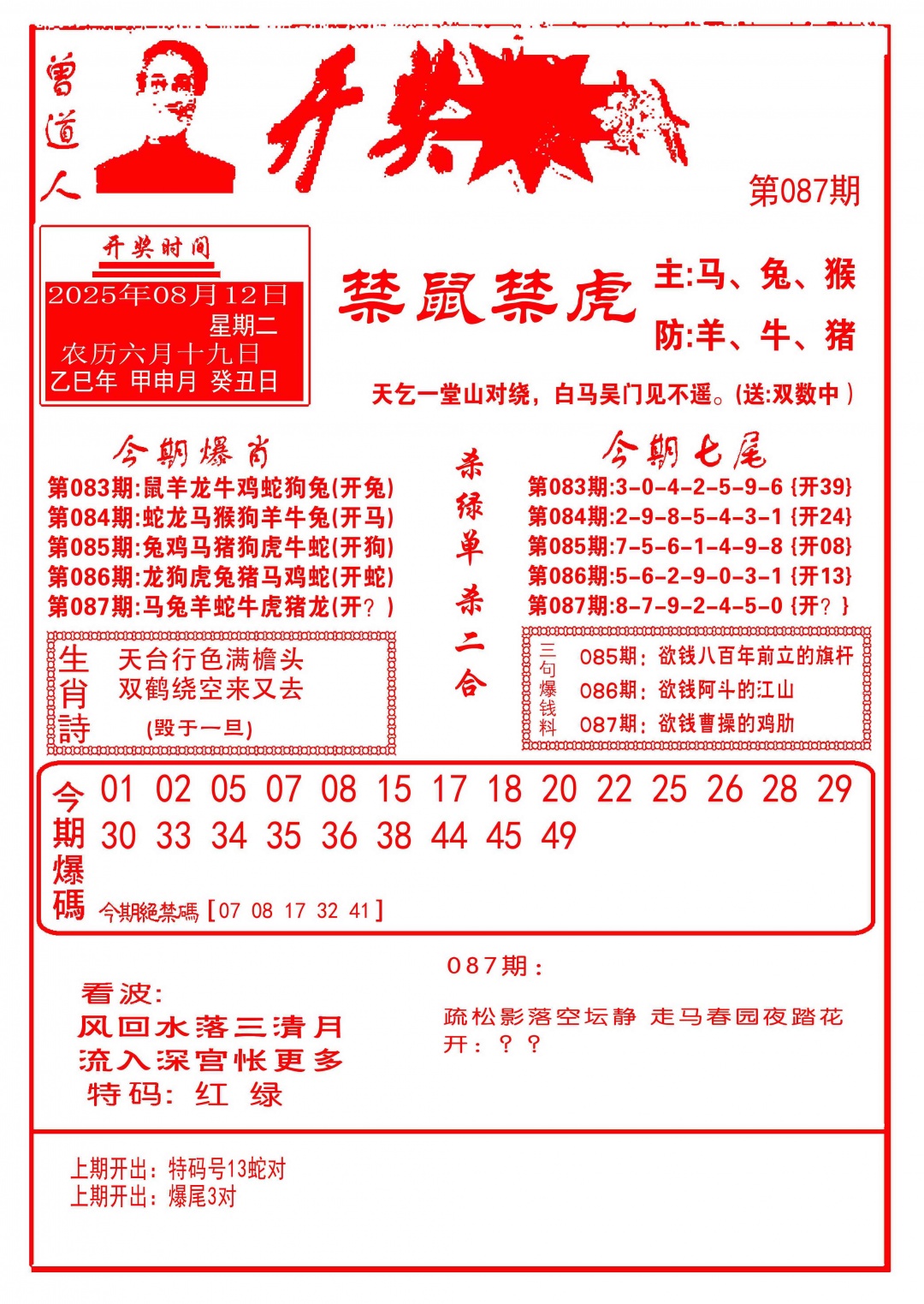 六合彩087期开奖爆料(新图推荐)