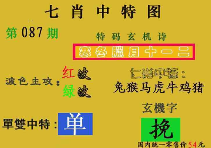 六合彩087期七肖中特(新图)