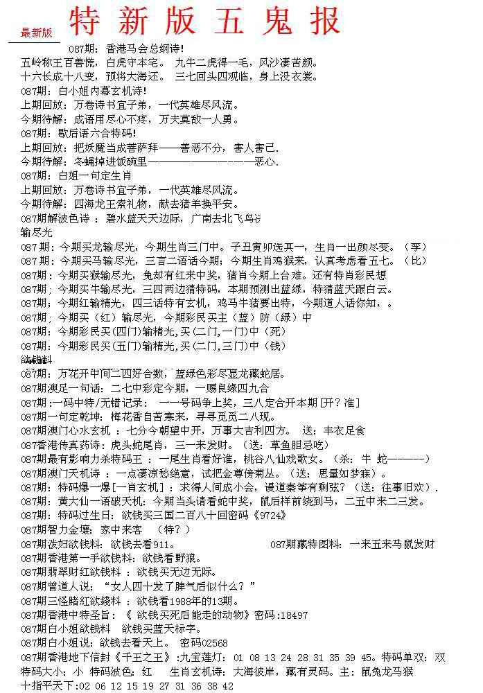 六合彩087期特新五鬼A