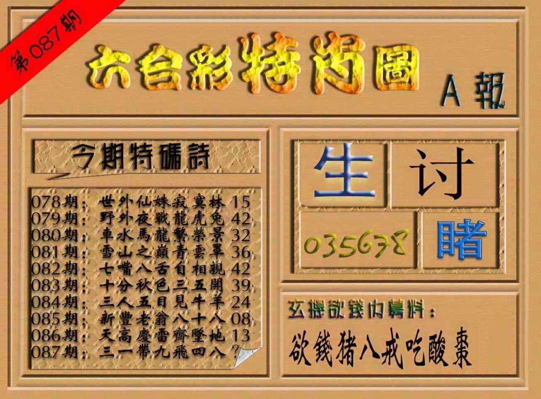 六合彩087期六合彩特肖图（A报）