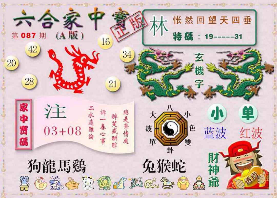 六合彩087期六合家中宝A