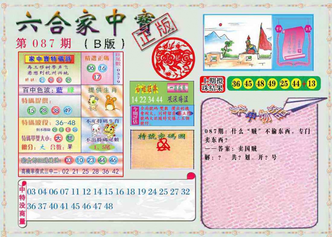 六合彩087期六合家中宝B