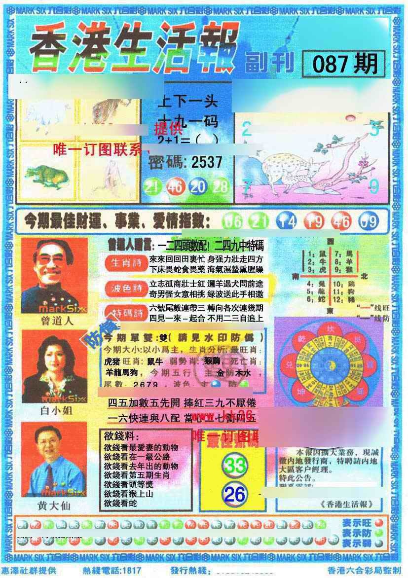 六合彩087期香港生活报