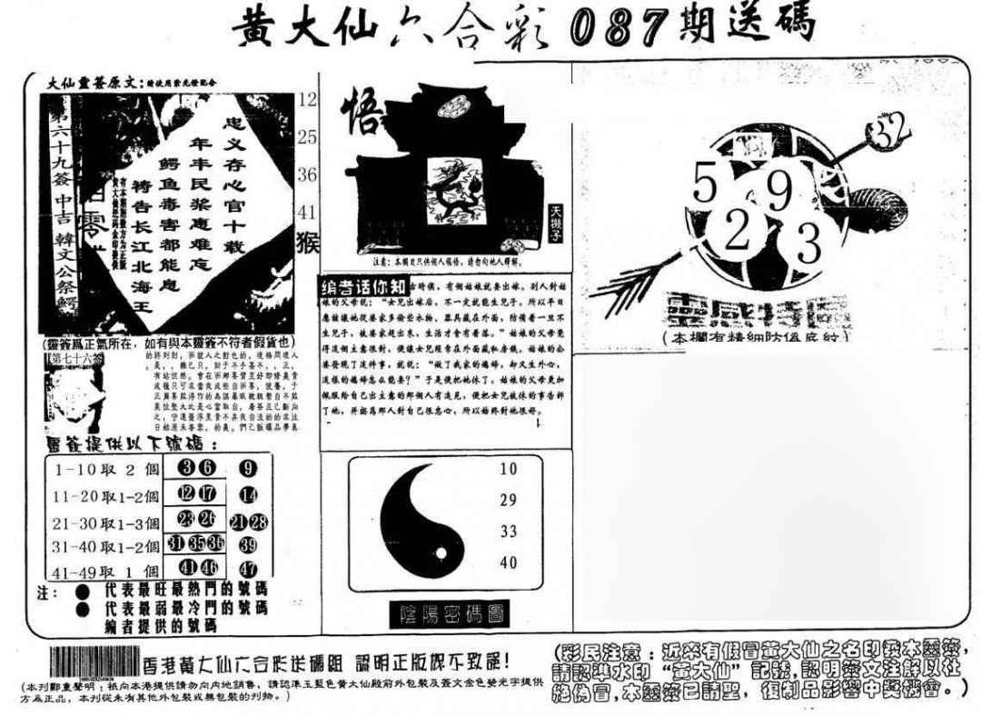六合彩087期黄大仙射箭(另)