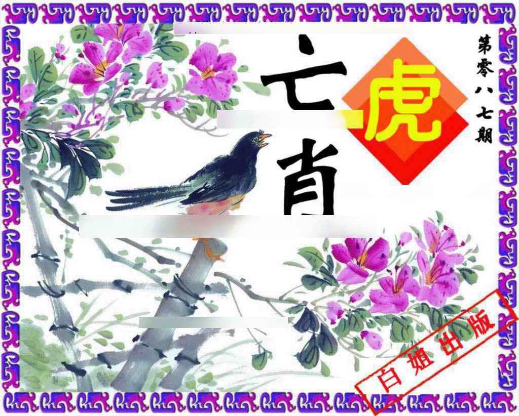 六合彩087期神鸟版