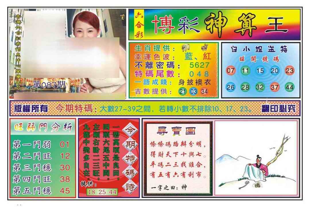 六合彩087期博彩神算王(新图)