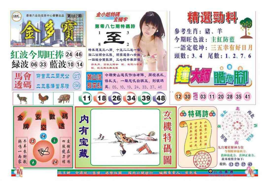 六合彩087期金多宝(新图)