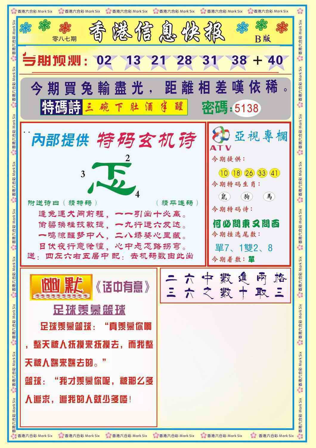 六合彩087期香港信息快报B(新)