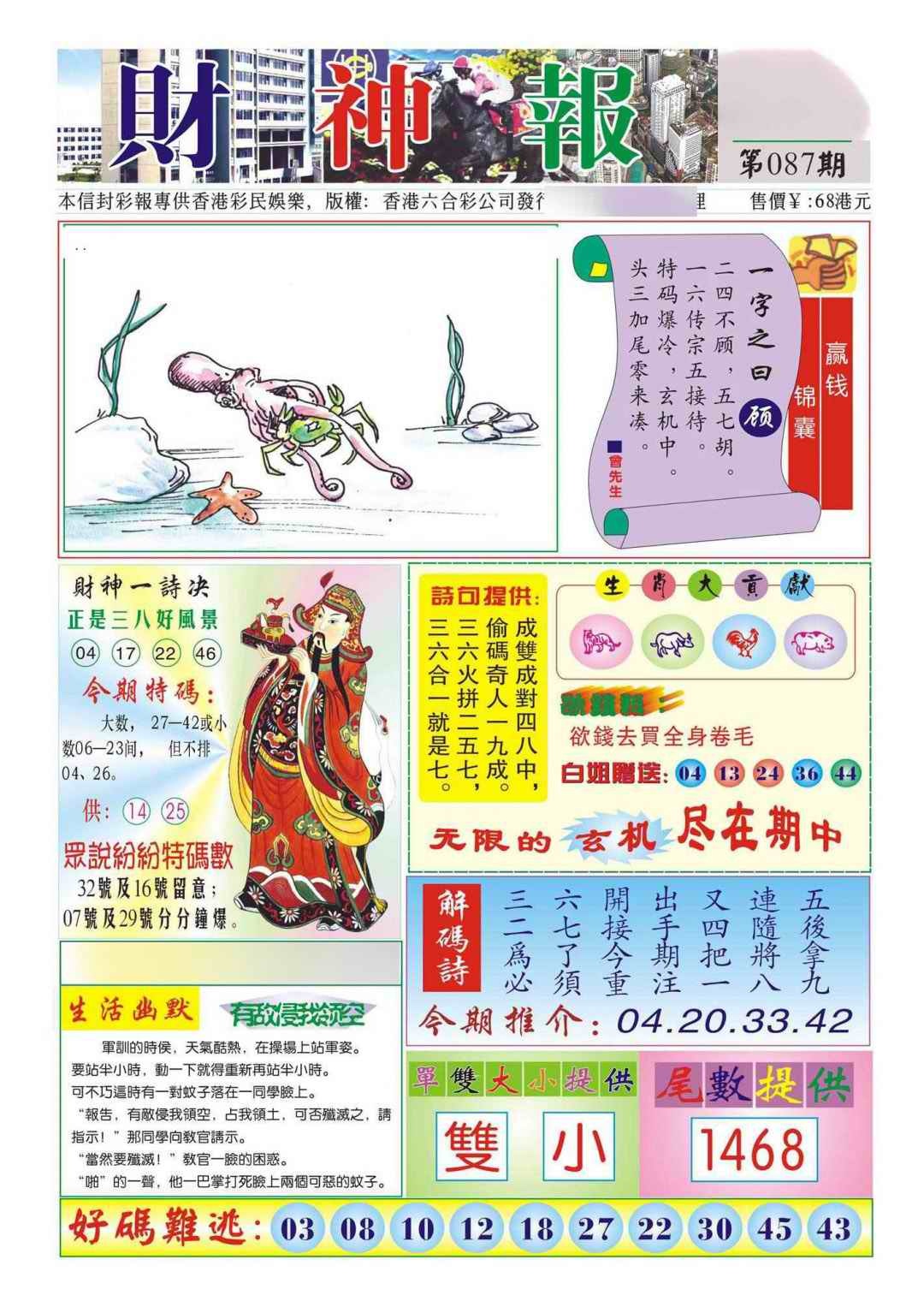 六合彩087期香港财神报(新图)