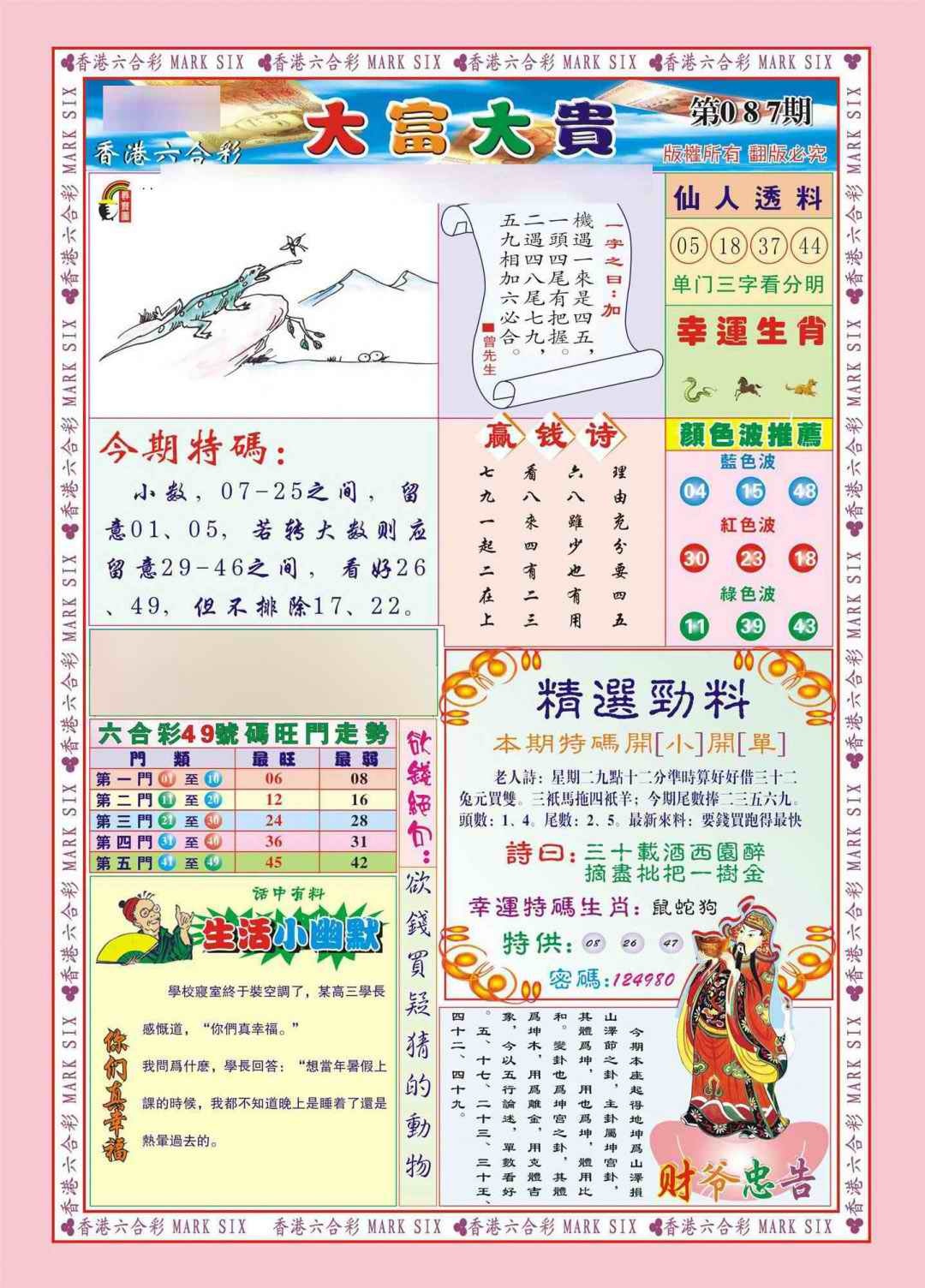 六合彩087期香港大富大贵(新图)