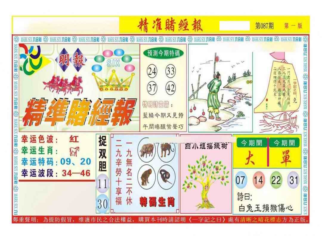 六合彩087期精准赌经报A（新图）