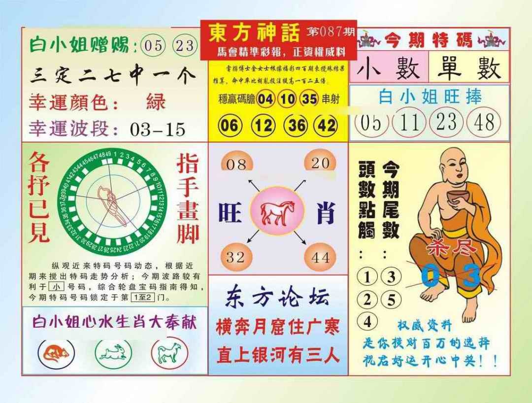 六合彩087期东方神话（新图）