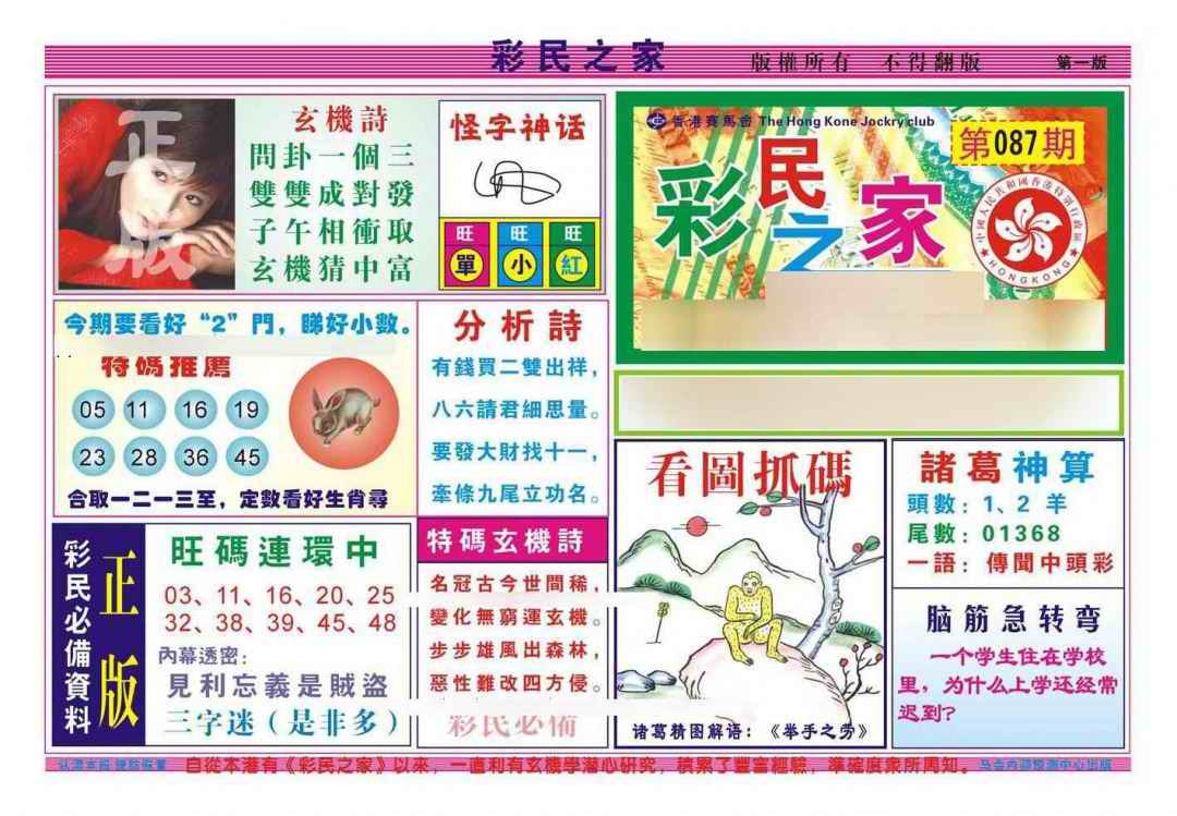 六合彩087期彩民之家A（新图）