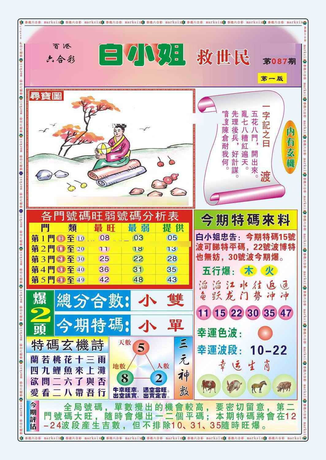 六合彩087期白小姐救世民A（新图）