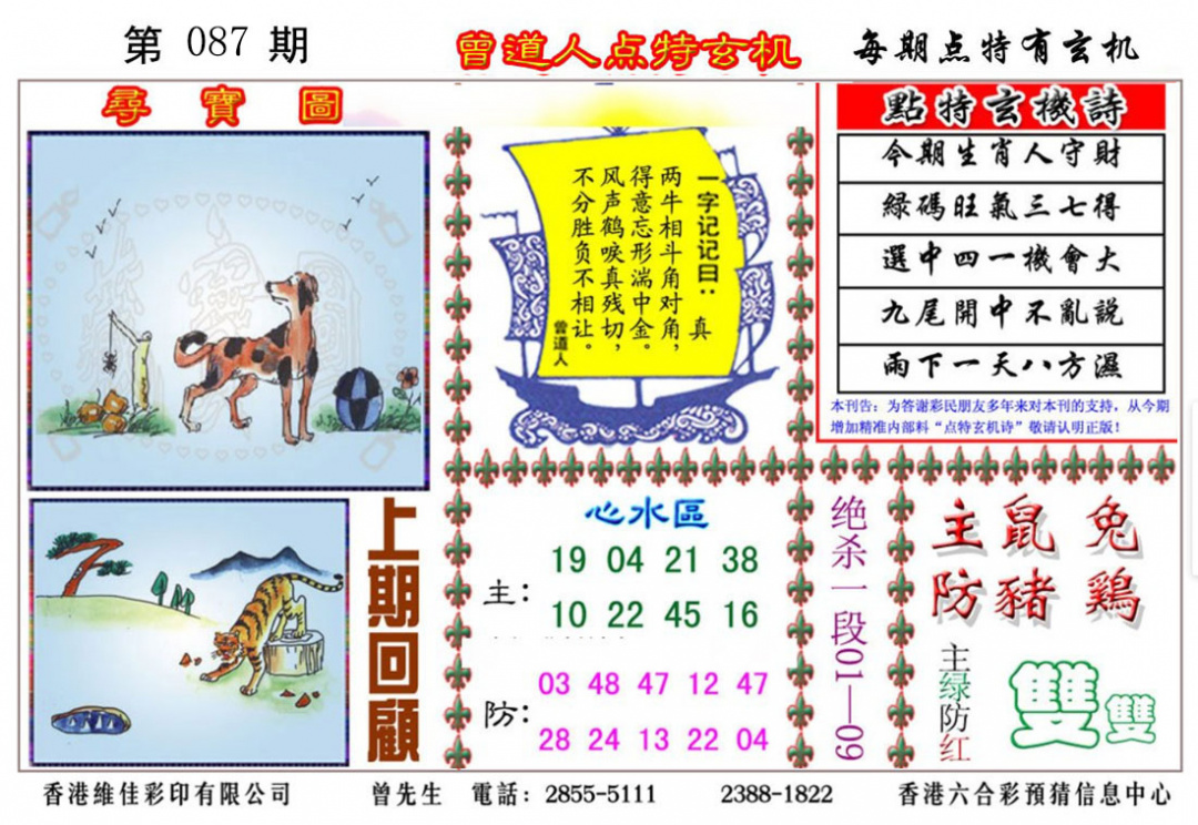 六合彩087期曾道人点特玄机
