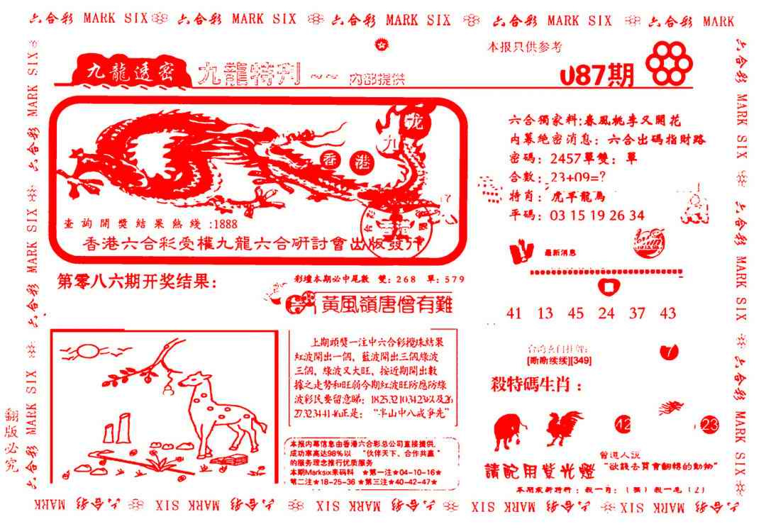 六合彩087期九龙特新刊