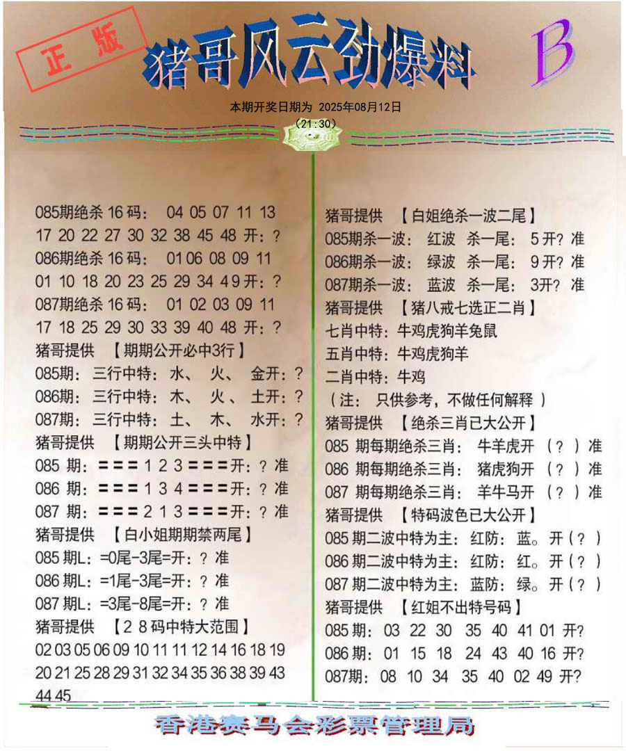 六合彩087期猪哥风云劲爆料B
