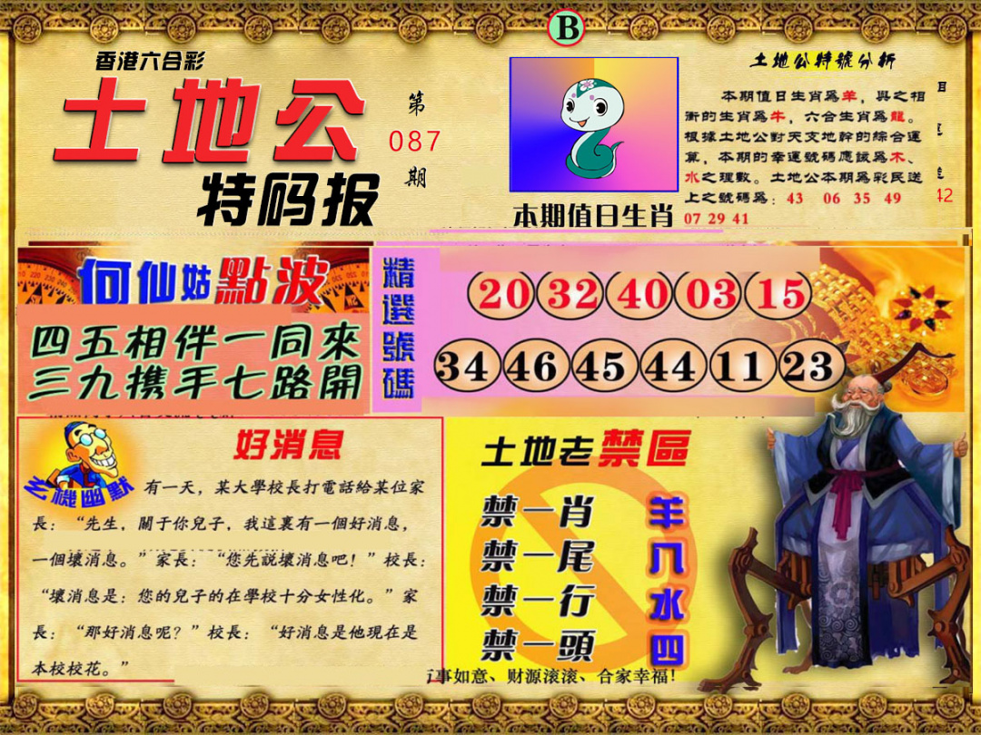六合彩087期土地公特码报B