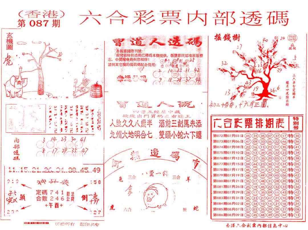 六合彩087期内部透码(信封)