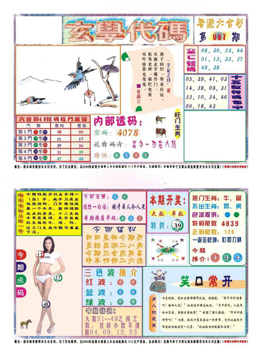 六合彩087期玄学代码