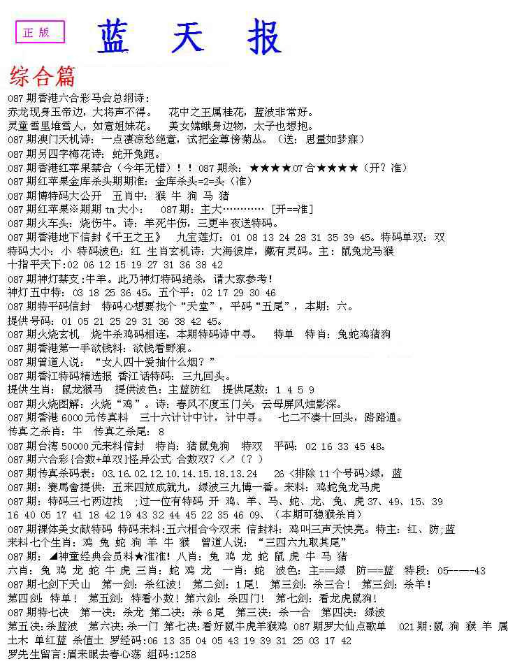 六合彩087期蓝天报A