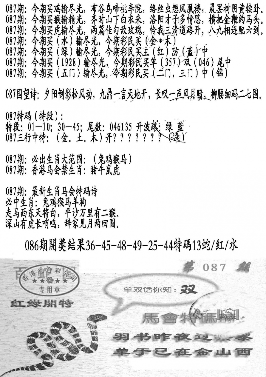 六合彩087期蛇报B