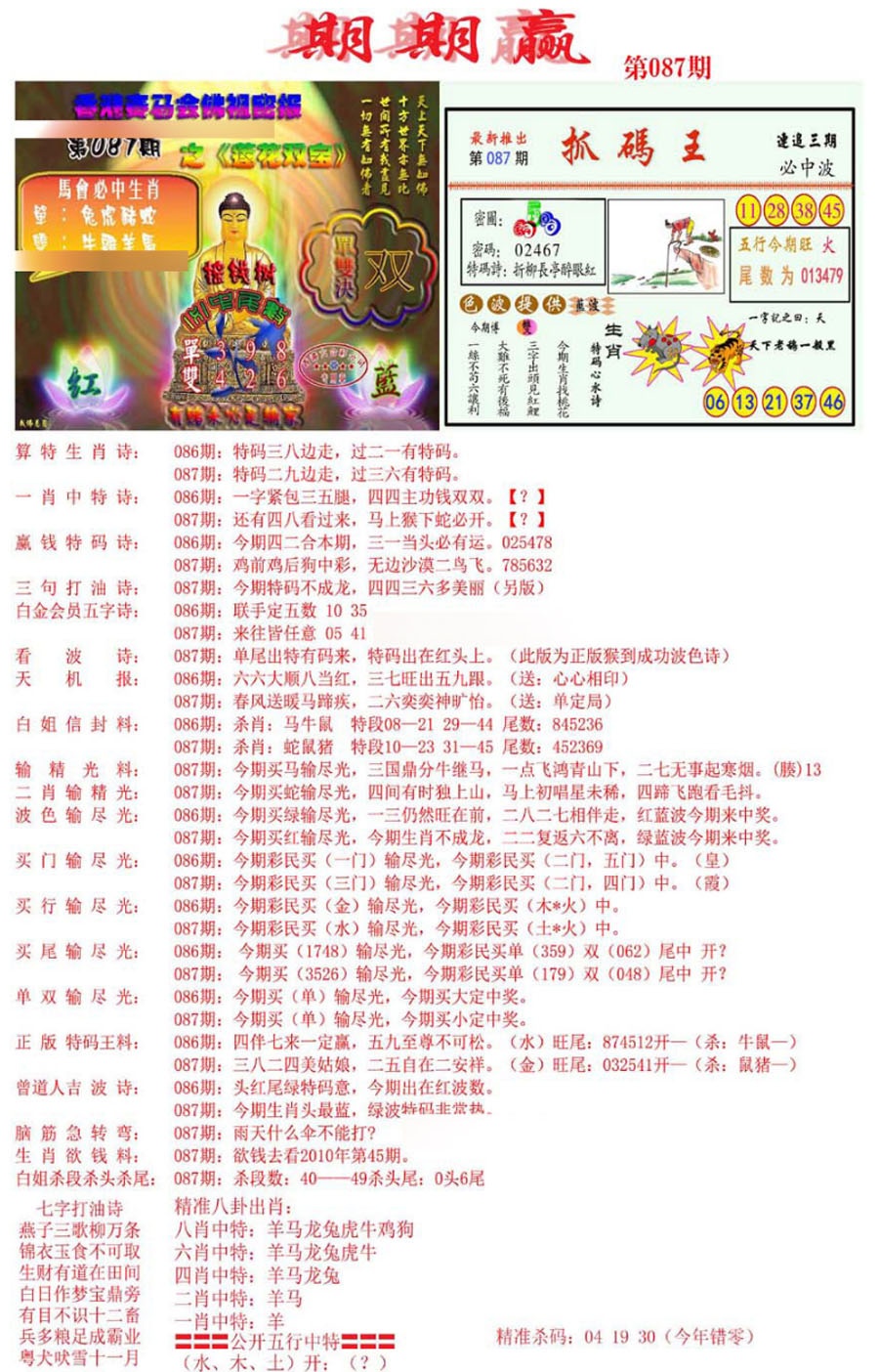 六合彩087期期期赢