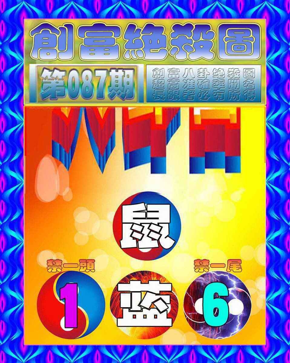 六合彩087期创富绝杀图