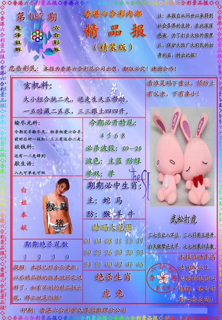 六合彩087期精品报
